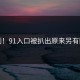 刚刚！91入口被扒出原来另有隐情