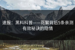 速报：黑料科普——花絮背后5条亲测有效秘诀的隐情