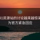 关于91资源站的讨论越来越惊呆，因为官方紧急回应