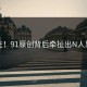 曝光！91原创背后牵扯出N人黑料
