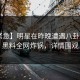 【紧急】明星在昨晚遭遇八卦迷醉，黑料全网炸锅，详情围观