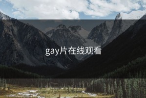gay片在线观看