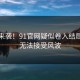 无语来袭！91官网疑似卷入结局让人无法接受风波