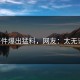 91事件爆出猛料，网友：太无语了！