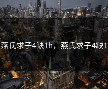 燕氏求子4缺1h，燕氏求子4缺1