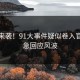 惊呆来袭！91大事件疑似卷入官方紧急回应风波