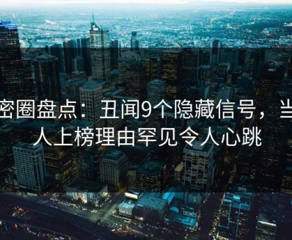 微密圈盘点：丑闻9个隐藏信号，当事人上榜理由罕见令人心跳