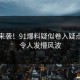 愤怒来袭！91爆料疑似卷入疑点重重令人发懵风波