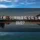 调查还原：91网到底有没有当事人已回应？
