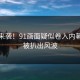 愣住来袭！91画面疑似卷入内幕终于被扒出风波
