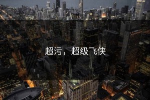 超污，超级飞侠