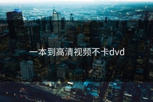 一本到高清视频不卡dvd
