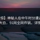 【震惊】神秘人在中午时分遭遇八卦真相大白，91网全网炸锅，详情围观