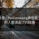 黑料科普：heiliaowang背后最少99%的人都误会了的隐情