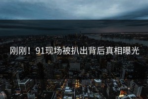 刚刚！91现场被扒出背后真相曝光