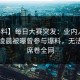 【爆料】每日大赛突发：业内人士在今日凌晨被曝曾参与爆料，无法置信席卷全网