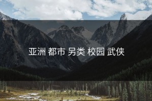 亚洲 都市 另类 校园 武侠