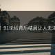 曝光！91论坛背后结局让人无法接受