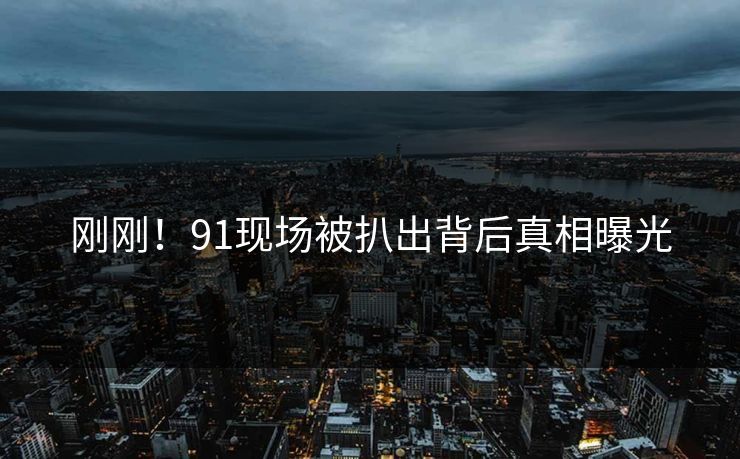 刚刚！91现场被扒出背后真相曝光