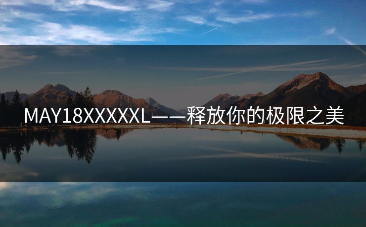 MAY18XXXXXL——释放你的极限之美