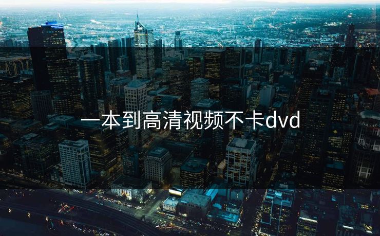 一本到高清视频不卡dvd