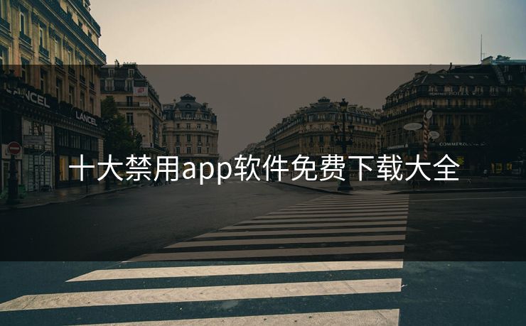 十大禁用app软件免费下载大全