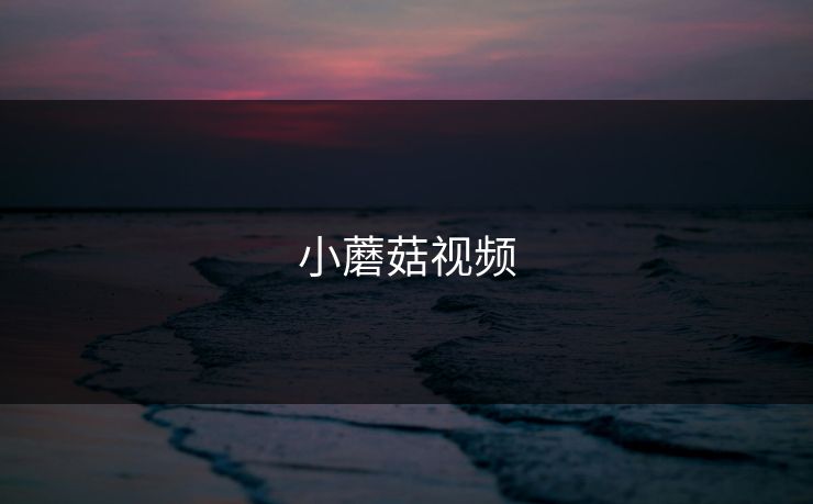 小蘑菇视频